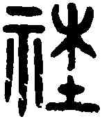 社,吳大澂 書孝經,書法字典